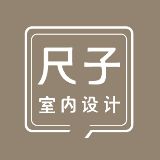 尺子室内设计