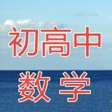 初高中数学
