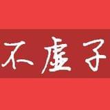 不虚子