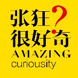 张狂很好奇