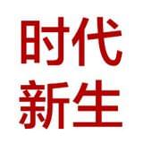 时代新生