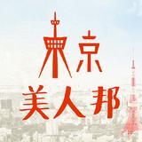 东京美人邦
