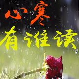 心寒有谁读