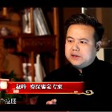 瓷器杂项鉴赏专家赵峰