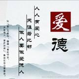 道德是做人的根本