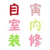 自寅室内装修