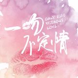 电视剧一吻不定情