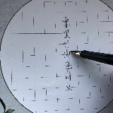 字里行间见诗文