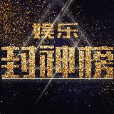 娱乐榜中榜NO1
