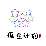 推星计划