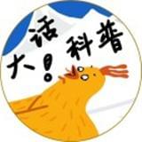 大话科普