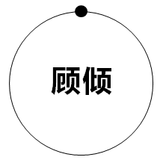 顾倾