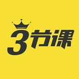 三节课