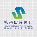 笔架山诗创社