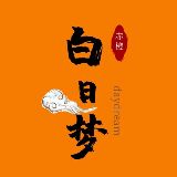 白日梦赤橙