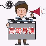 高哥导演