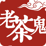 老茶鬼