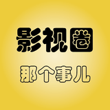 影视圈那个事儿