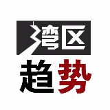 湾区趋势