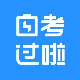 自考过啦