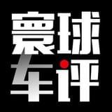 寰球车评