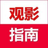 观影指南