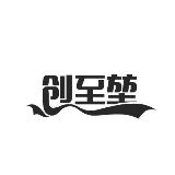 创至堃工业科技