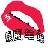 娱圈笔记