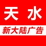 天水新大陆广告