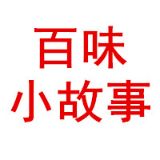百味小故事
