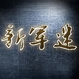 新军迷