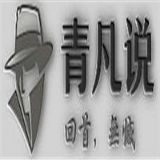 青凡说