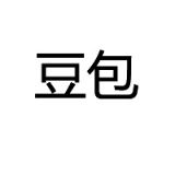 豆包学习笔记
