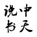 中天说书