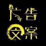 顶尖创意广告文案