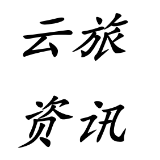 云旅资讯