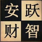 安跃财智
