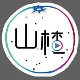 山楂的味道
