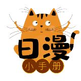 日漫小手册