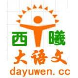 西曦大语文