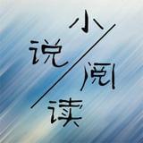 小说阅读君