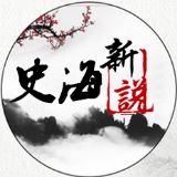 史海新说