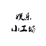 娱乐小工坊