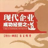 现代企业经营之道