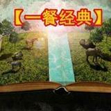 一餐经典