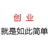 创业就是如此简单