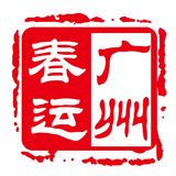 春运广州