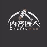 内容匠人