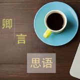 卿言思语