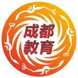 成都教育